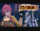 #166 軌跡好きの【閃の軌跡Ⅲ】実況だよ