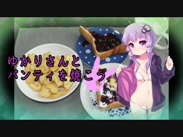 【夏の食パン祭り】ゆかりさんとパンティを焼こう