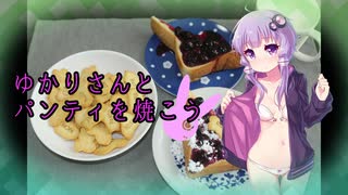 【夏の食パン祭り】ゆかりさんとパンティを焼こう