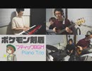 【Jazz Cover】ブティック／ポケモン剣盾【Short Jam Session】