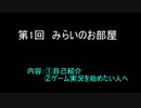第１回みらいのお部屋～自己紹介と実況について～