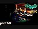 【懐かしの】勇者やらないRPG moonをやる part64【実況】