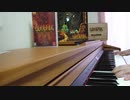 【九龍妖魔學園紀OP】Kowloon themeを弾いてみた