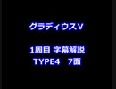 グラディウスⅤ 1周目解説 TYPE4 7面