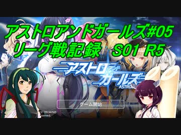 ずん子のアスガル攻略05「リーグ戦S01R5」