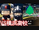 【パワプロ2020】#20 夏初優勝に立ちはだかる強敵！名門横浜高校！！【ゆっくり実況・栄冠ナイン】
