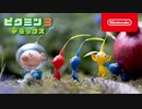 【Switch新作】『ピクミン３ デラックス』初報 トレーラー