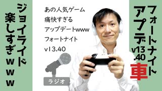 【ラジオ#164】車きた！フォートナイト アップデートv13.40が楽しすぎるｗｗｗ