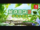 1080p高画質版【Switch新作】『ピクミン３ デラックス』初報 トレーラー