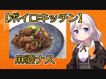 【VOICEROIDキッチン】麻婆茄子【パート6】
