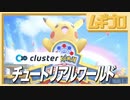【バーチャル SNS】ポケモンバーチャルフェストのためクラスターチュートリアルワールドをプレイ【cluster 実況】
