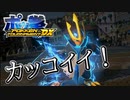 【ポッ拳DX】我が相棒のカッコイイ所を見てくれ！