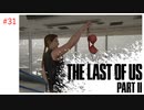 #31 THE LAST OF US PARTⅡ 【 8ビットさん 】