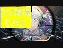 クソ環境でヒバナfeat. 初音ミクを歌ってみた【歌ってみた】