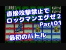 【VOICEROID実況】直接攻撃禁止でエグゼ2【Part01】【ロックマンエグゼ2】(みずと)