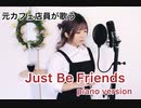 【Just Be Friends】元カフェ店員が【歌ってみた】