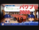 【シリーズ】パワプロ2020で実況開始‼【完全初プレイ】#19