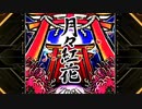 【SDVX】月々紅花 [ADV]
