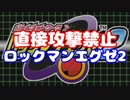 【VOICEROID実況】直接攻撃禁止でエグゼ2【Part00】【ロックマンエグゼ2】(みずと)