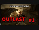 精神病院に潜入取材に行きます【Outlast】#1