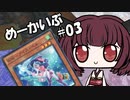 【遊戯王OCG】ヒメミコ☆決闘☆あーかいぶ#03『たんぽを守りてウナギを待つ』【VOICEROID】