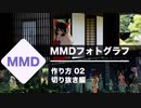 【講座かも】MMDフォトグラフの作り方【切り抜き編】