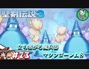 【聖剣伝説3 TRIALS of MANA】聖剣を巡るトライアングルストーリー　＃23 【ゆっくり実況】