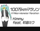 【初音ミクオリジナル曲】100万kmマラソン A Million kilometer Marathon／Kimmy【ピアノロックVer.】