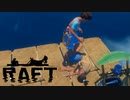 【マルチ実況】ついに犠牲者が出てしまいました「Raft」#2