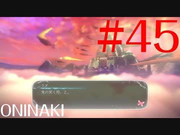 【実況】限りなく初見に近い『鬼ノ哭ク邦』を雑談実況　#45