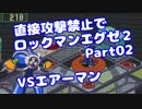 【VOICEROID実況】直接攻撃禁止でエグゼ2【Part02】【ロックマンエグゼ2】(みずと)