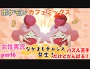 □■ポケモンカフェミックスをパズル苦手だけどがんばる実況 part6【女性実況】