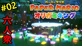 【ペーパーマリオ オリガミキング】社会人が童心に帰るペーパーマリオ実況プレイ【おおはし】Part2