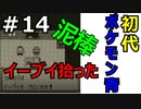 ＃14 ポケモン青/POKEMON BLUE　タマムシシティ探索 イーブイ拾った