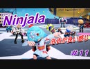 【ニンジャラ/Ninjala】バトルを極めたい#11