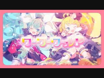 【ニコカラ】ワーワーワールド / Giga × Mitchie M【off vocal】