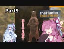 【the Hunter CotW】琴葉姉妹のひと狩り動画 part9