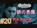#20 【HORIZON ZERO DAWN】機械と人間とあにきょんの戦い　ゆっくり実況