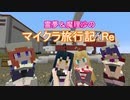 【Minecraft】　霊夢&魔理沙のマイクラ旅行記：Re　６話　【茶番劇】
