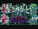 【星をみるひと】最凶のクソゲー実況プレイpart4