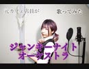 【ジャンキーナイトタウンオーケストラ】元カフェ店員が【歌ってみた】