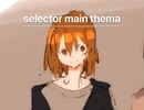 選択画面のテーマ（selector Thema）