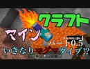【Minecraft】part0.5いきなりマグマタイブ⁉︎【実況】