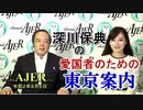 深川保典の「愛国者の為の東京案内：第九章「新宿」(前半)」深川保典　AJER2020.8.6(3)