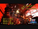 【地球防衛軍5】RE:脳筋新兵が突って逝くいんしばPart.10