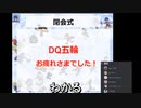 DQ五輪 閉会式