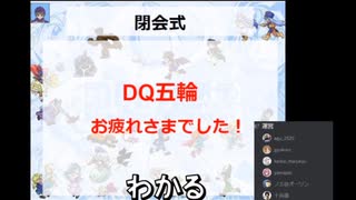 DQ五輪 閉会式