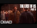 The Last of Us Part II　第四八話