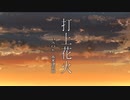【打上花火】歌ってみた／八神ライト