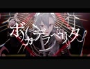 【にじさんじMMD】ボッカデラベリタ【葛葉】